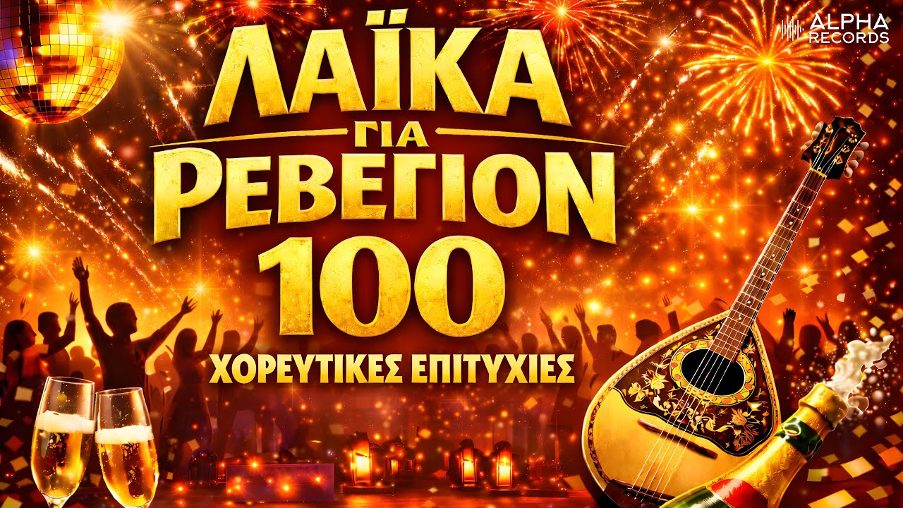 Λαϊκά Για Ρεβεγιόν - 100 Χορευτικές Επιτυχίες (Non-Stop Mix)