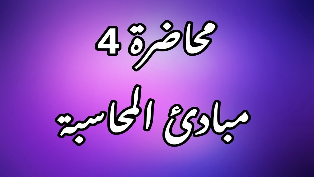 محاضرة 4 - القيد المزدوج (المركب) وطريقة على التوالي - مبادئ المحاسبة
