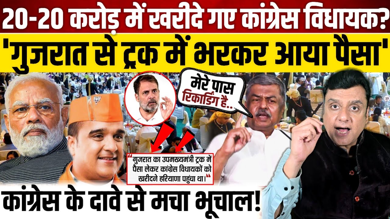 20-20 करोड़ में खरीदे गए Congress विधायक?,कांग्रेस के दावे से मचा भूचाल!