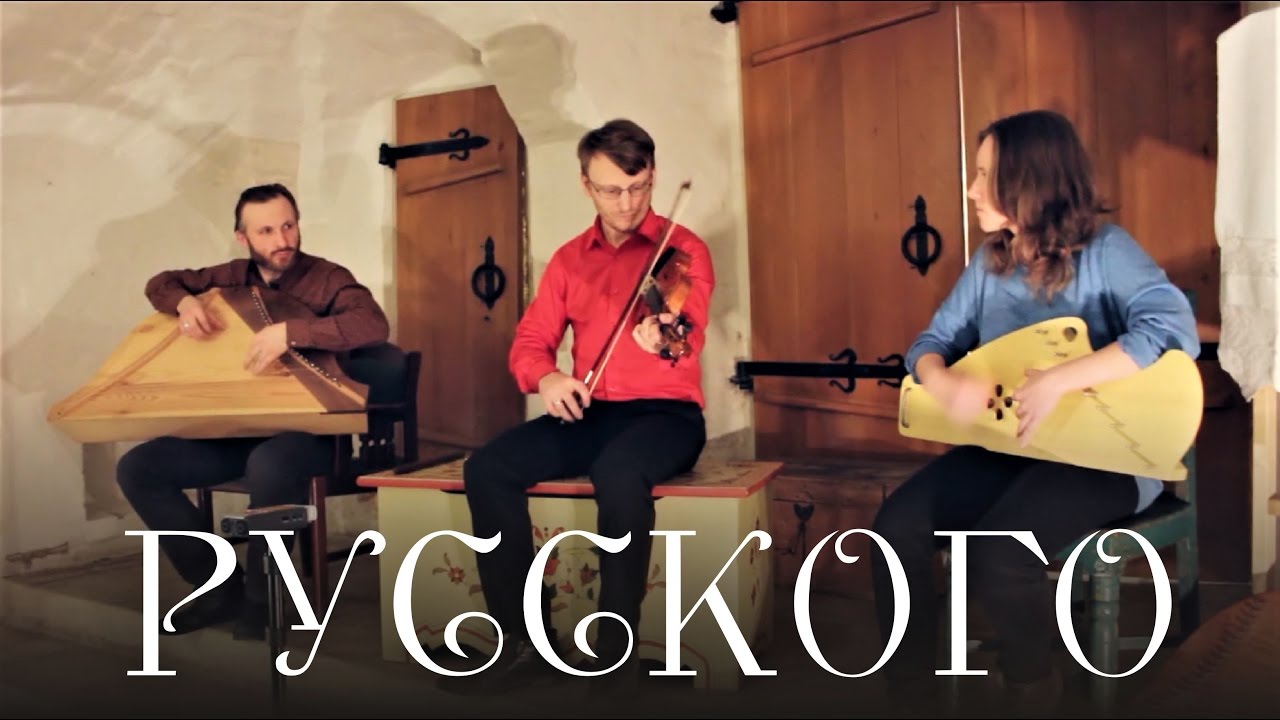 Гусли и скрипка. Русского. А. Евланов, Дм. Парамонов, Г. Голубева
