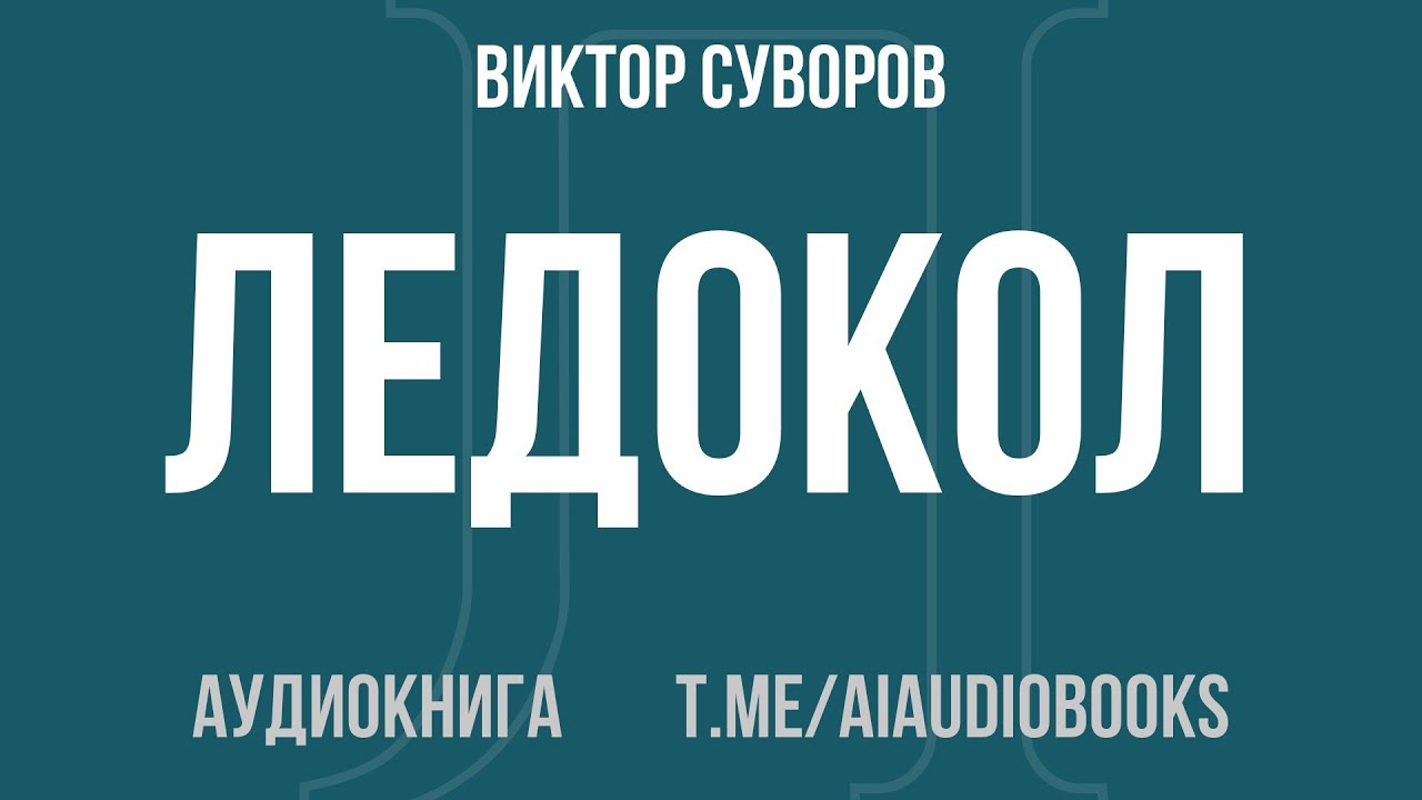 Виктор Суворов - Ледокол | Аудиокнига