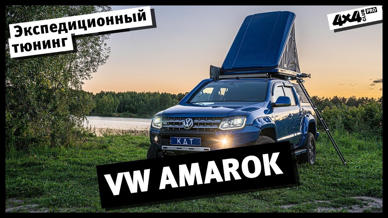 Экспедиционный тюнинг VW AMAROK