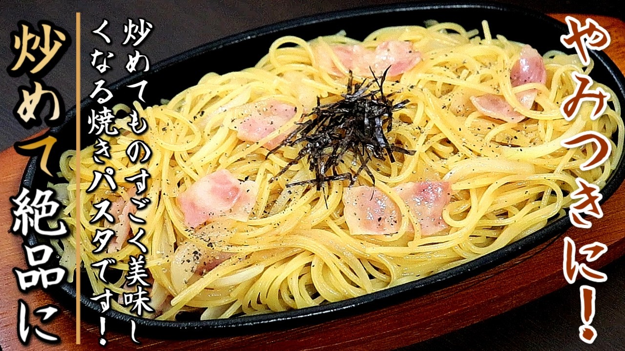 家で作れる神パスタ！ベーコンのおつまみバター醤油焼きパスタ