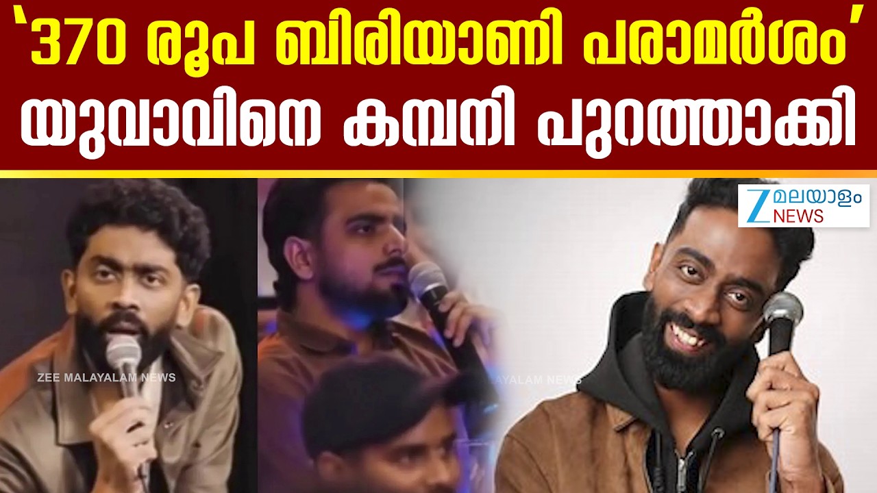 Rs 370 Ki Biryani Row | 370 രൂപ ബിരിയാണി പരാമർശം യുവാവിനെ കമ്പനി പുറത്താക്കി