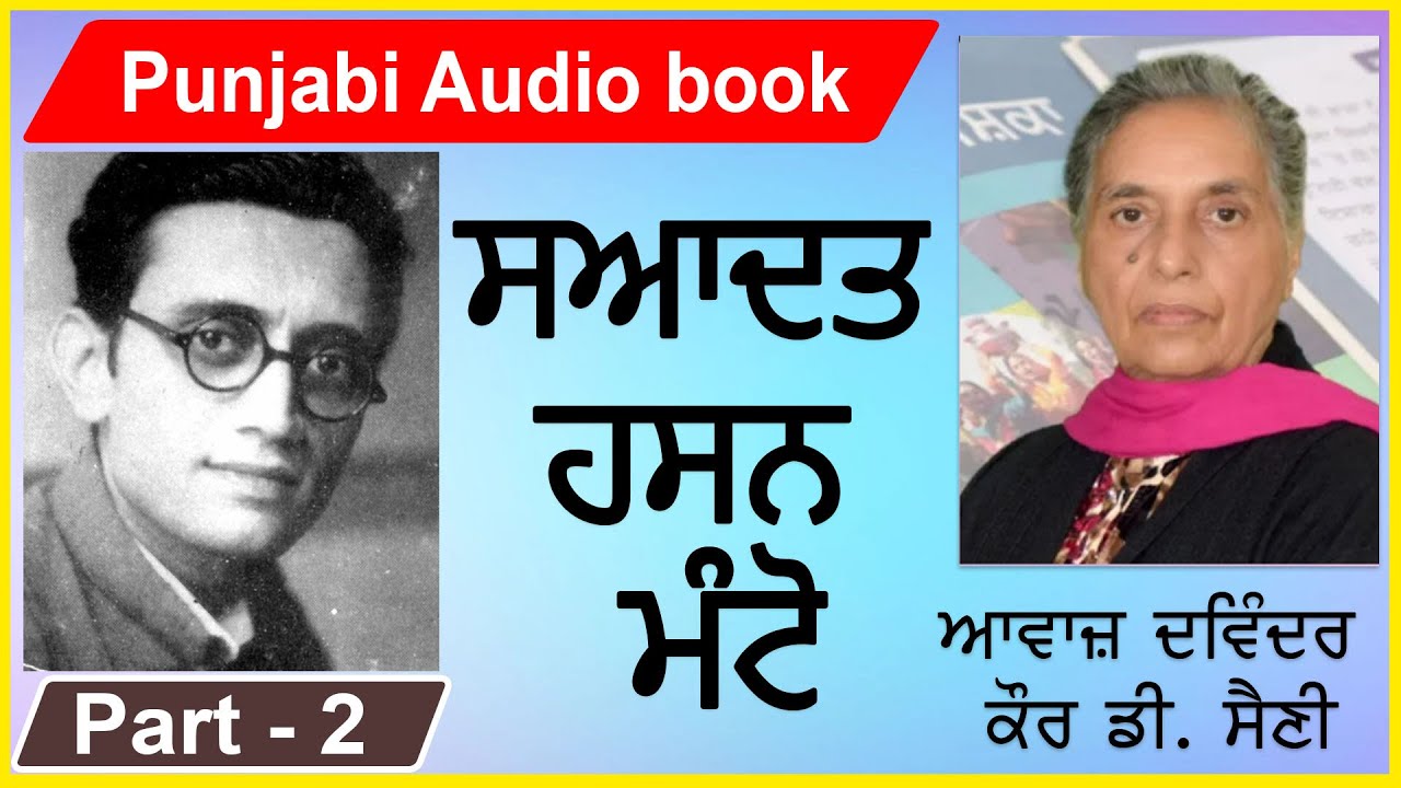 Sahadat hasan manto | ਸਆਦਤ ਹਸਨ ਮੰਟੋ | Part -2 ( Punjabi Story )