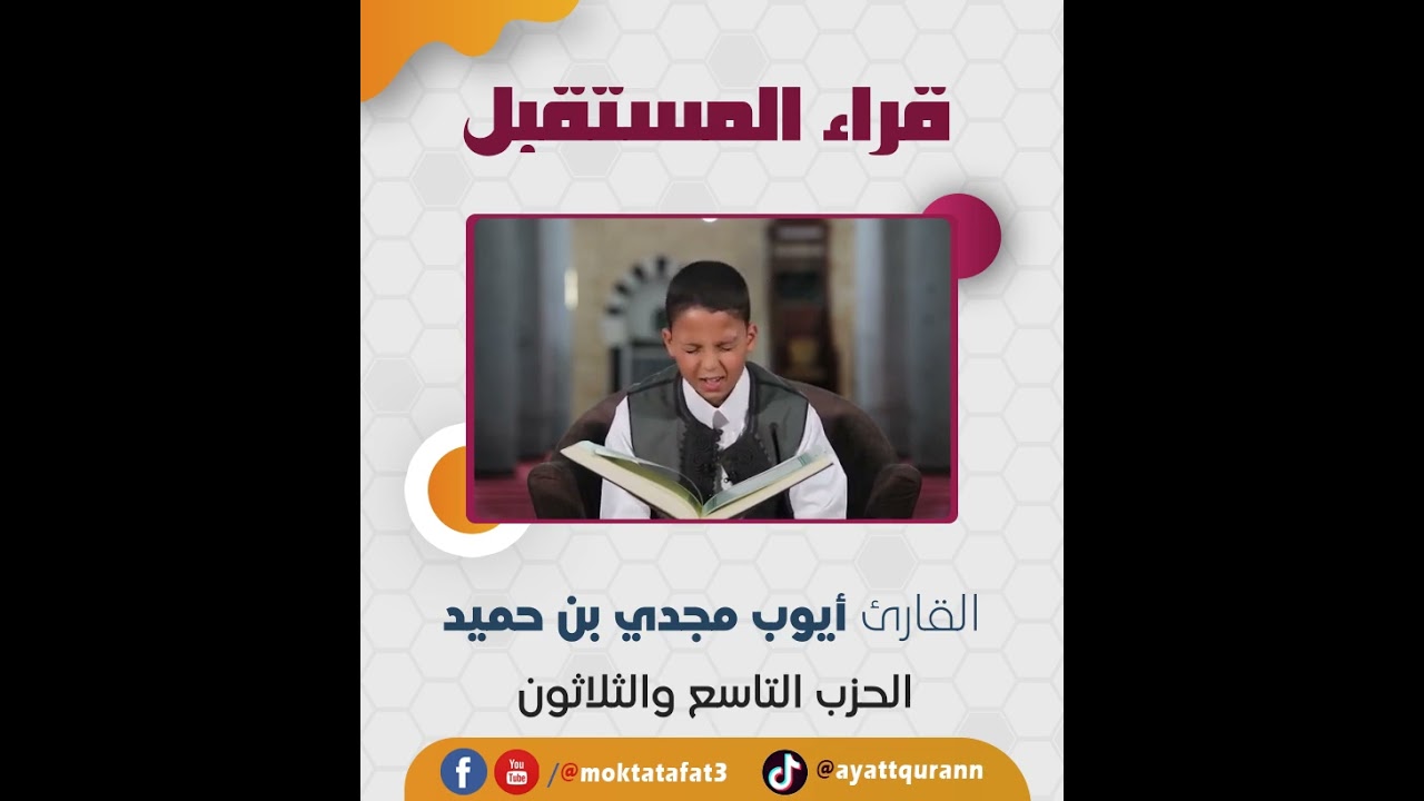 قراء المستقبل | الحزب التاسع والثلاثون | القارئ أيوب مجدي بن حميد