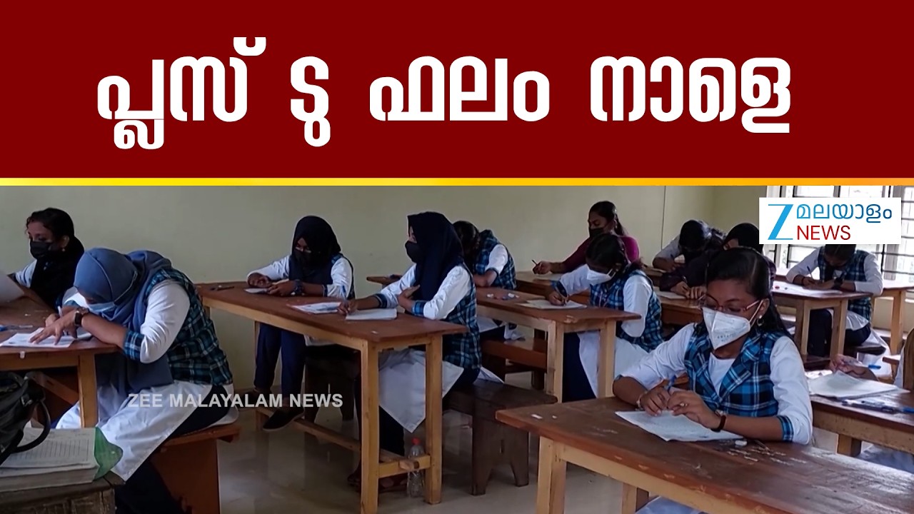 Kerala Plus Two Result 2026 | പ്ലസ്ടു, വിഎച്ച്എസ്ഇ പരീക്ഷാഫലം നാളെയറിയാം