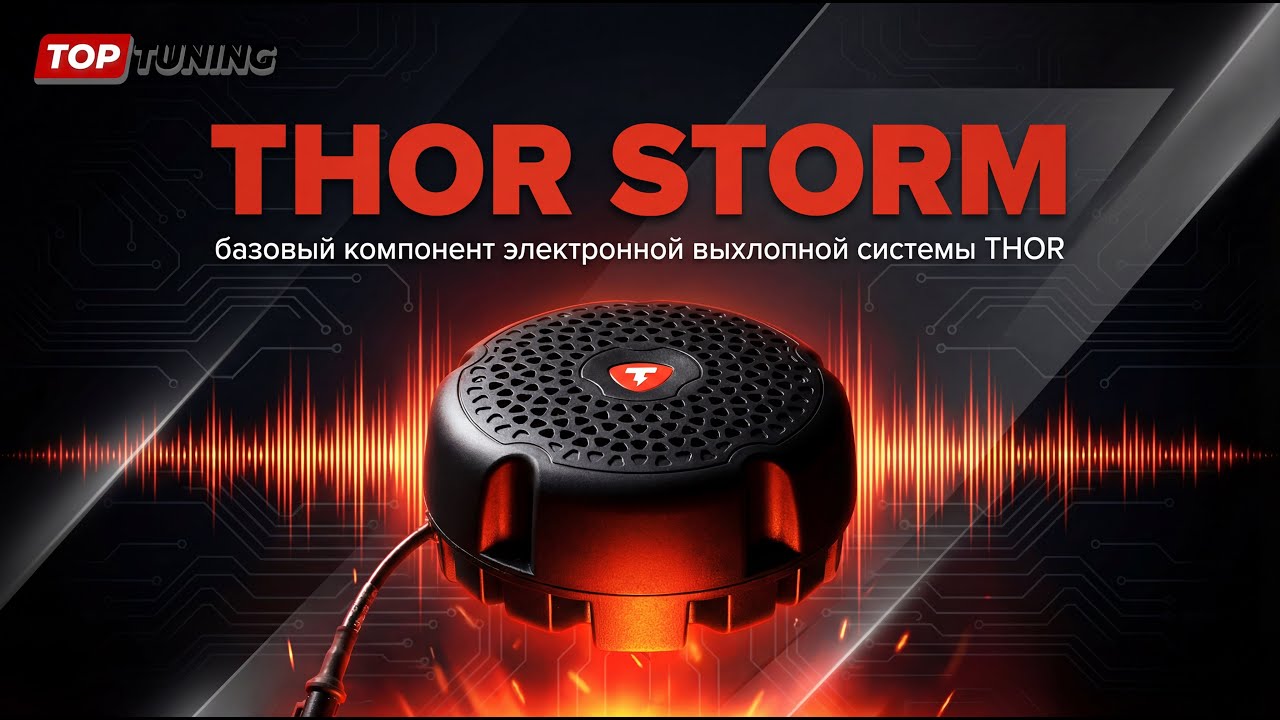 Электронный выхлоп THOR Storm: Тюнинг без сварки и потери гарантии
