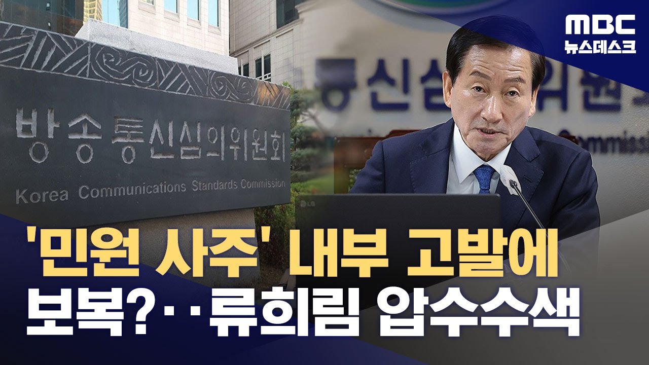 '민원 사주' 내부 고발에 보복?‥류희림 압수수색 (2025.09.24/뉴스데스크/MBC)