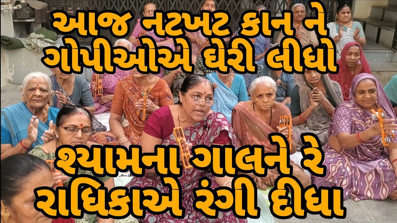 આજ નટખટ કાન ને રે ગોપીઓએ લીધો ઘેરી.. શ્યામ કેરા ગાલને રે રાધિકાએ દીધા રંગી || લખેલુ છે #holi 