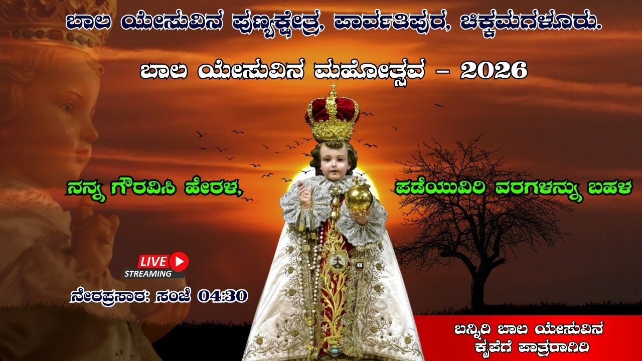 ಬಾಲ ಯೇಸುವಿನ ಮಹೋತ್ಸವ - 2026, ಪಾರ್ವತಿಪುರ, ಚಿಕ್ಕಮಗಳೂರು