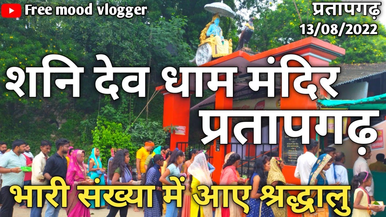 Shani Dev Mandir Pratapgarh Darshan | शनिदेव मंदिर प्रतापगढ़ सम्पूर्ण दर्शन /शनि देव मंदिर shanidev