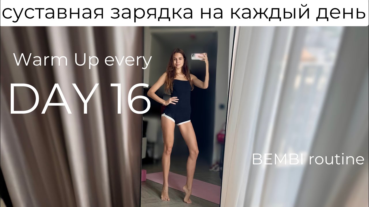 Warm Up every DAY 16 | Суставная зарядка на каждый ДЕНЬ 16 VLOG