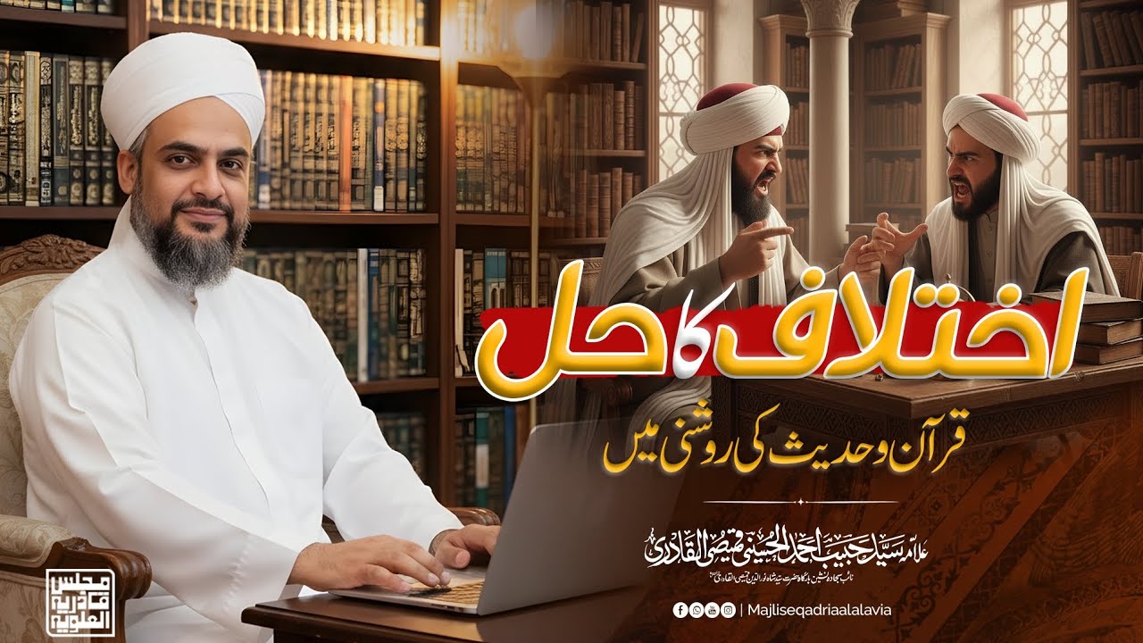 Ikhtilaf Ka Hal Quran Wo Hadees Ki Roshni Mein | Allama Syed Habib Ahmed Al Huseni #viralvideo 