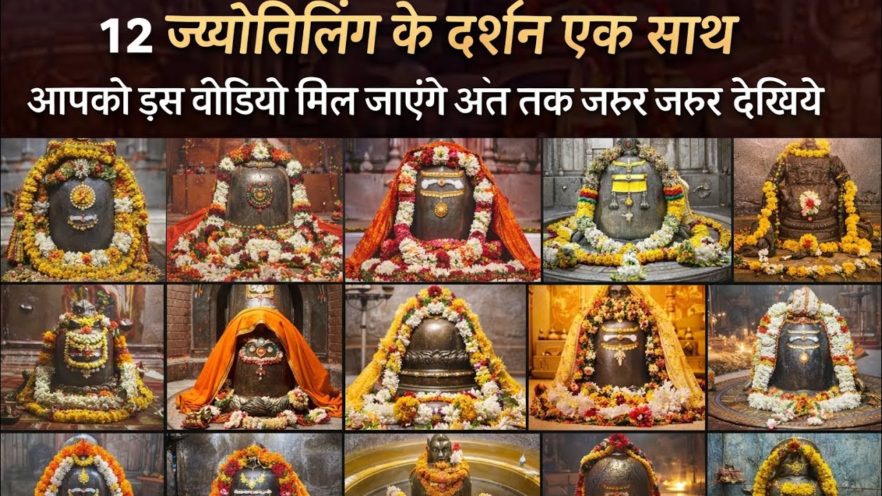 महाशिवरात्री विशेष |महादेव के 12 स्वरूप: एक साथ सारे ज्योतिर्लिंगों के दर्शन| Must Watch 