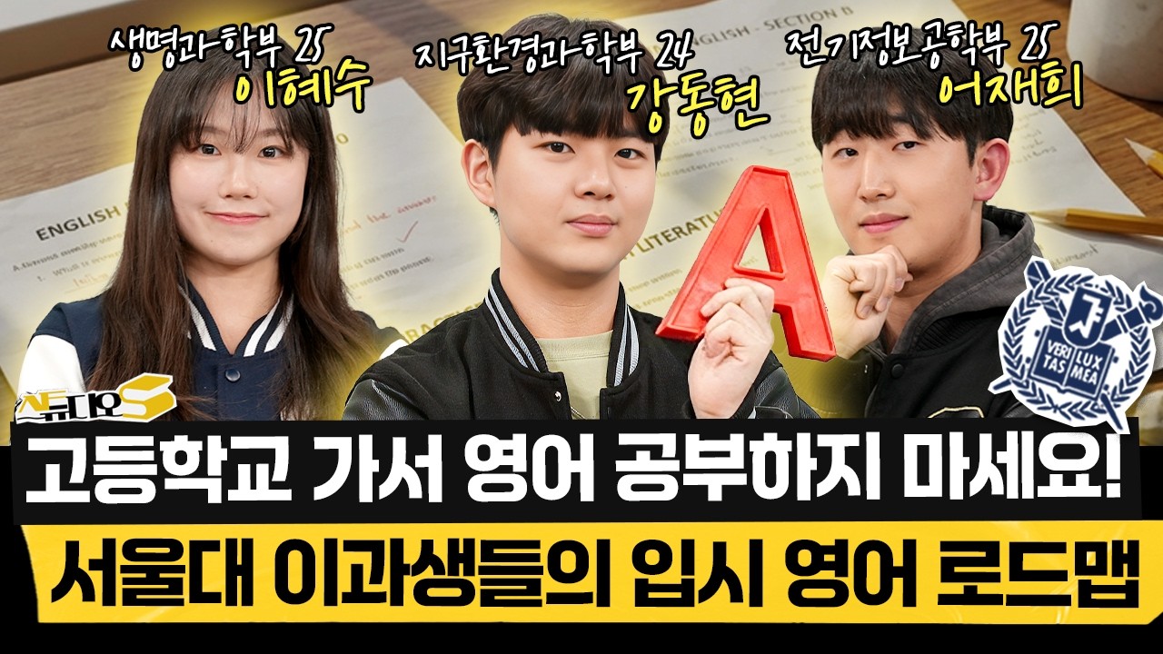영어가 싫은 학생 모이세요📢 영어가 약점이었던 서울대 이과생들이 1등급 받은 비결! | 스튜디오S