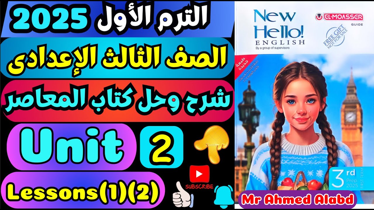 شرح وحل كتاب المعاصر انجليزى للصف الثالث الإعدادى الترم الأول2025 الوحدة الثانيةUnit(2)lessons(1)(2)