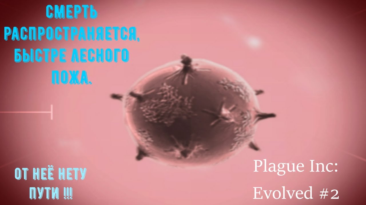 ВИРУС ЗАРАЗНЕЕ ЛЮБОЙ БОЛЕЗНИ ➤ Plague Inc: Evolved #2