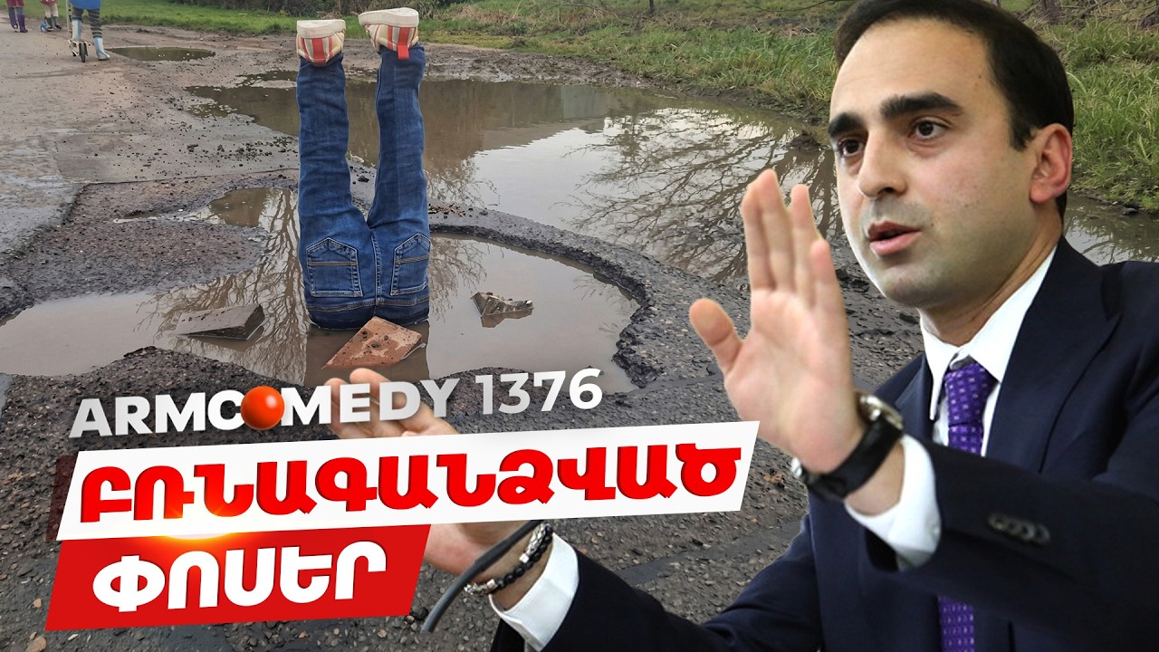 ArmComedy 1376 - Փոսեր և հետապնդումներ