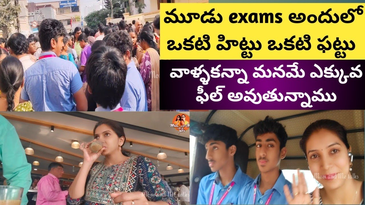 మూడు exams అందులో ఒకటి హిట్టు ఒకటి ఫట్టు|వాళ్ళకన్నా ఎక్కువ మనమే feel అయిపోతున్నాము|Exams routine