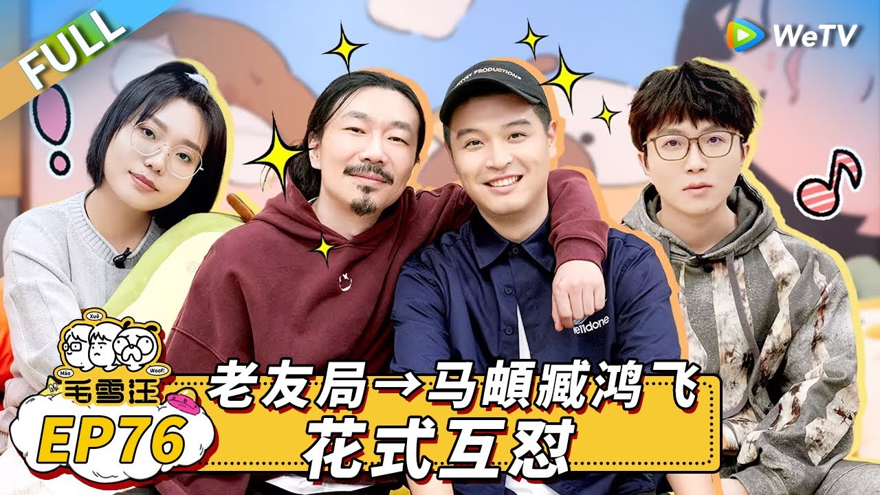 第76期完整版：臧鸿飞爆笑调侃马頔恋情 马頔下厨收获李雪琴花式夸赞！丨《毛雪汪》Mao Xue Woof EP76 FULL