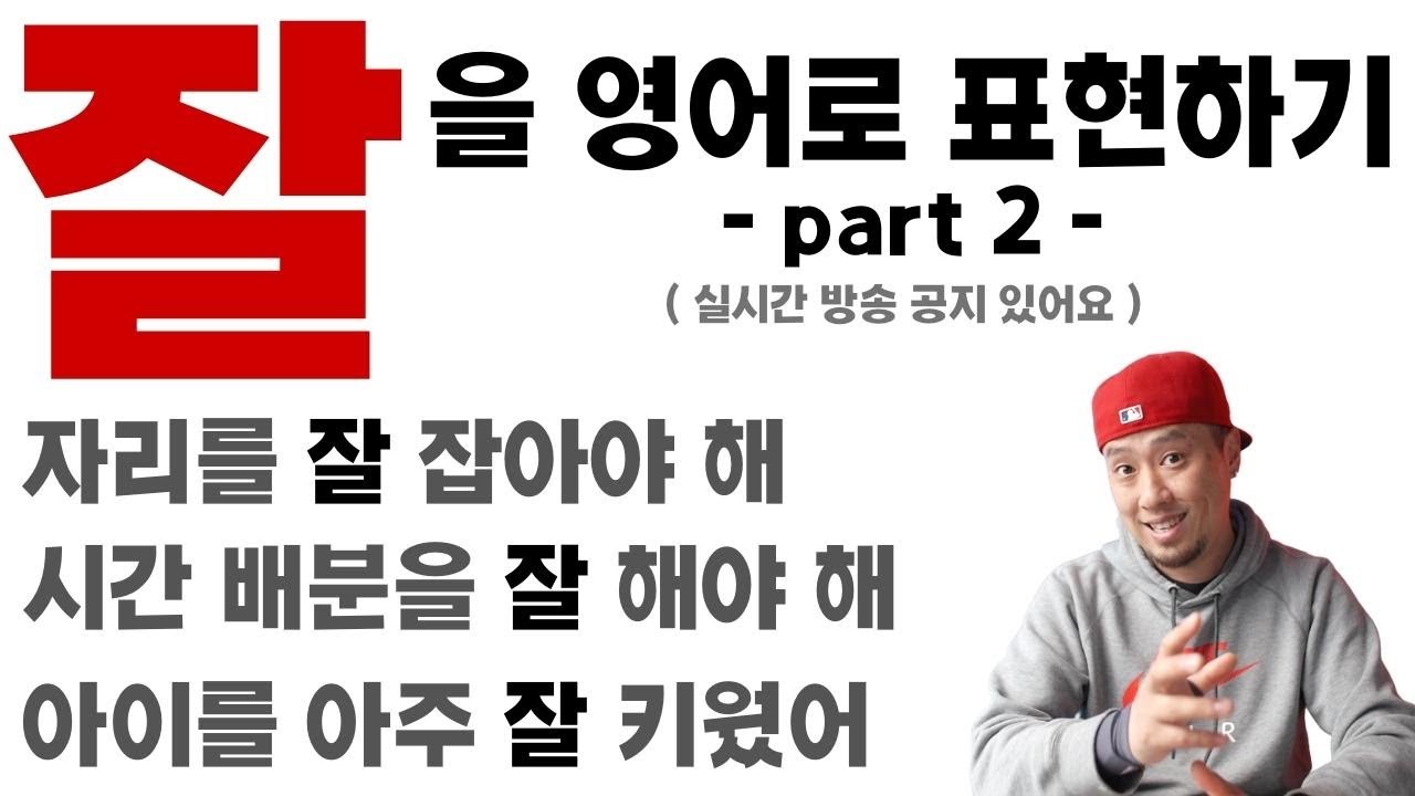 잘 ⇢ 영어로 표현하기 2탄