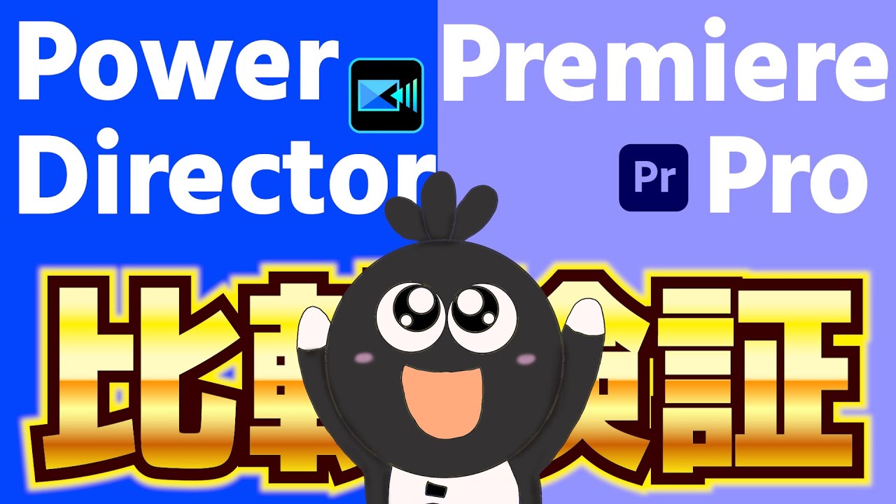 【#2025年版 】初心者・副業向け動画編集ソフトはどっち？パワーディレクターvsPremiere Pro#premierepro #powerdirector #動画編集ソフト