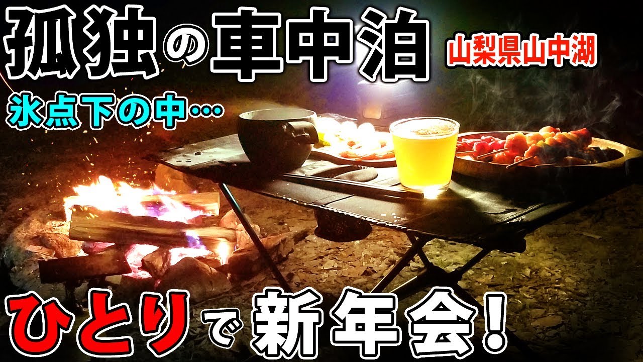 【孤独の車中泊】サラリーマン、氷点下の中で一人新年会【謹賀新年】