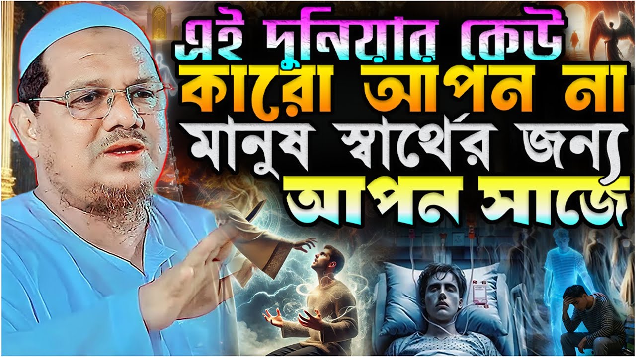 এই দুনিয়ার কেউ কারো আপন না মানুষ স্বার্থের জন্য আপন সাজে.!! মুফতি রেজাউল করিম চরমোনাই┇New Waz 2025