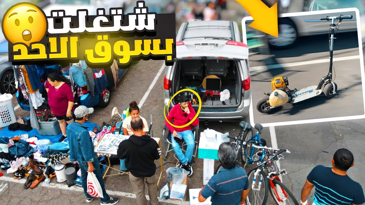 اشتغلت بسوق الاحد 🇺🇸