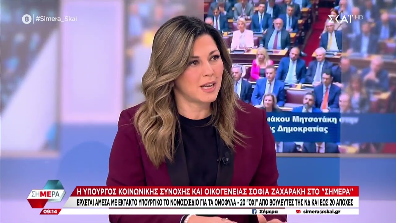H Σοφία Ζαχαράκη για το νομοσχέδιο των ομόφυλων ζευγαριών και τις εξελίξεις στο πολιτικό τοπίο