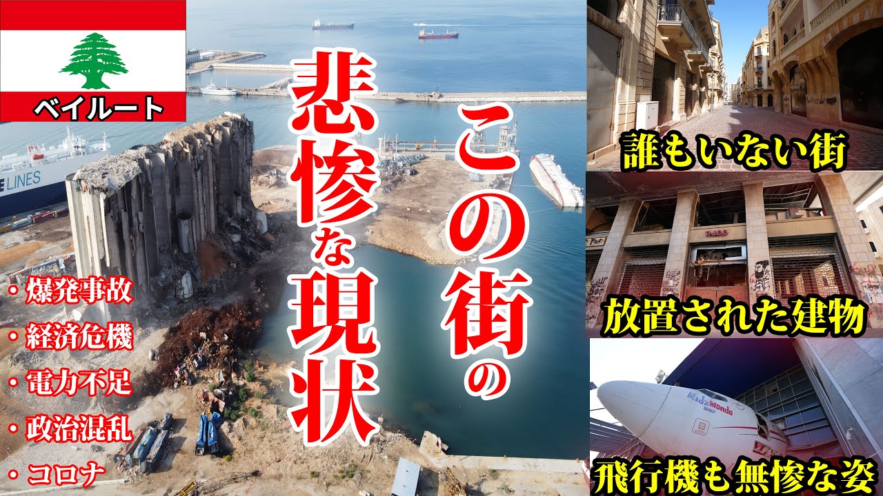 【テレビでは報じられない衝撃の光景】レバノンの首都ベイルートの今を知ってほしい