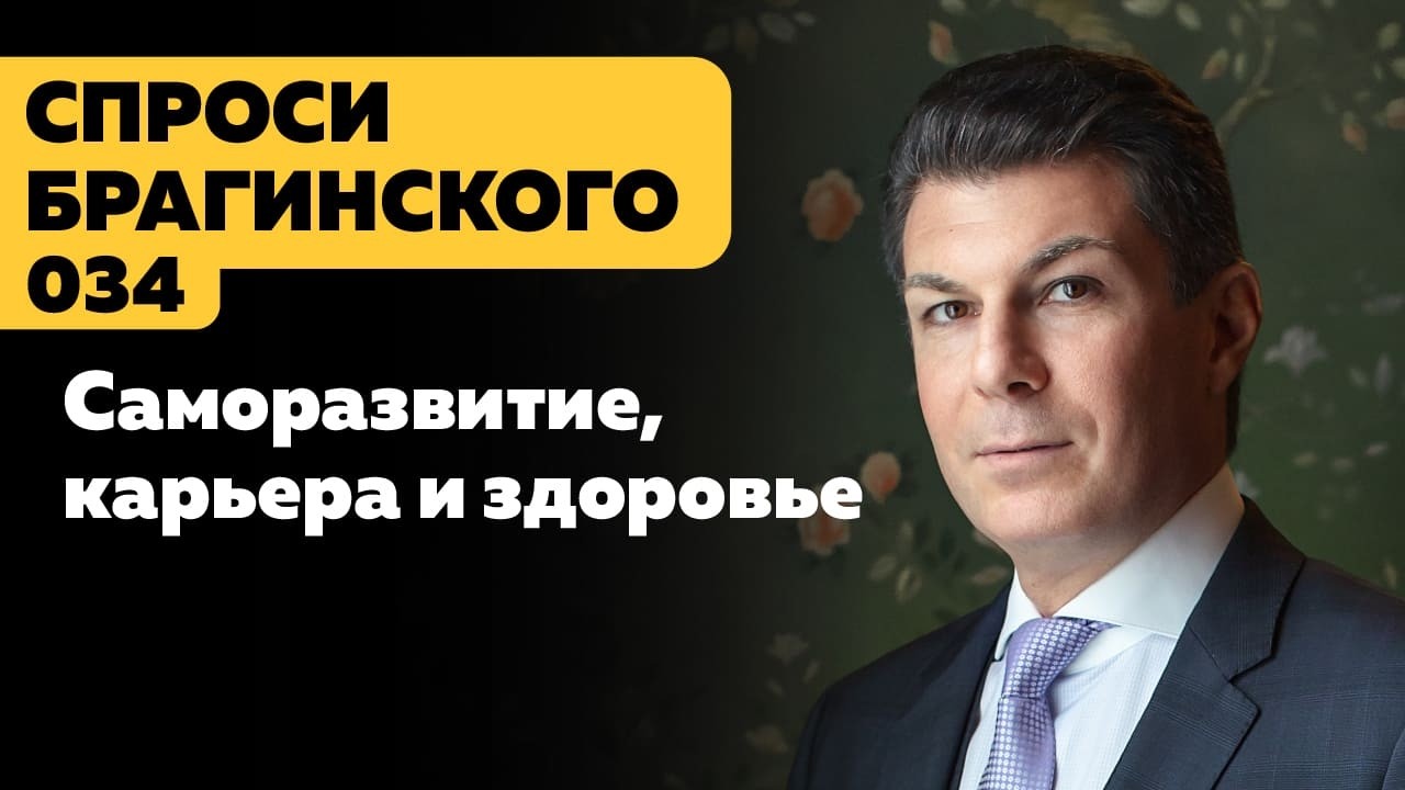 СпросиБрагинского 034