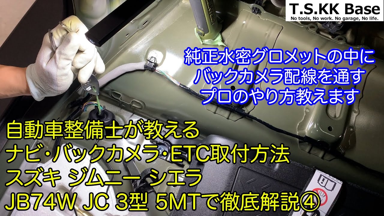 ジムニー シエラ JB74W ナビ・バックカメラ・ETC取付④ 〜バックカメラ取付編〜