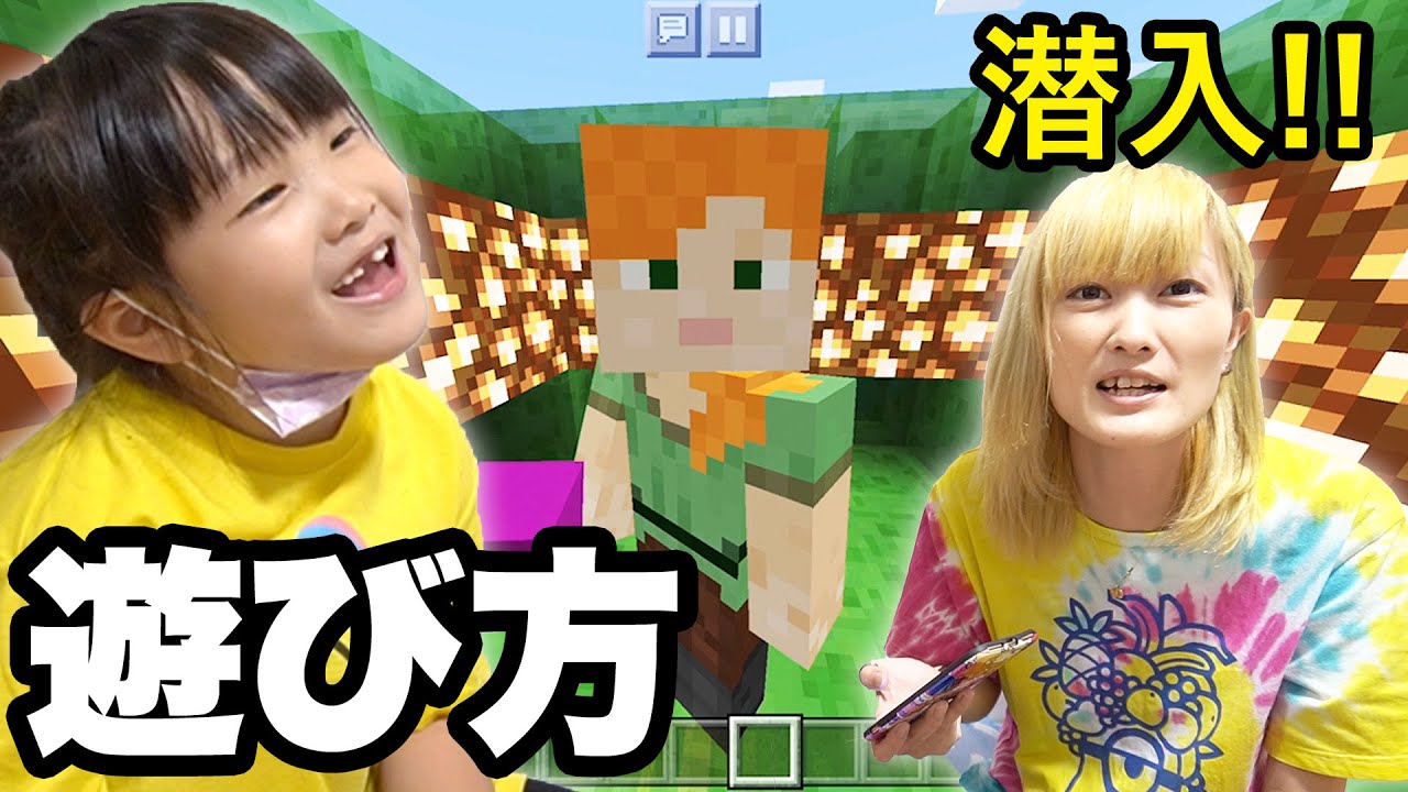 【マインクラフト】６歳児が作ったワールドに初in !!! 何があるの？ななちゃんの楽しみ方がばり面白かった！！！（笑）【minecraftPE 】りゅうちゃんとあそぼGAMES