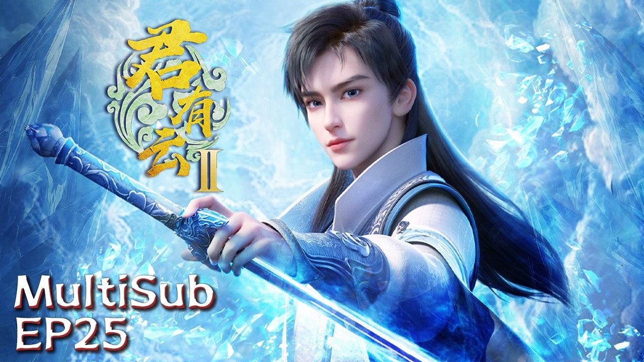MultiSub | 【君有云第二季】EP25 #animation #动漫 #3danimation #donghua | 订阅观看更多