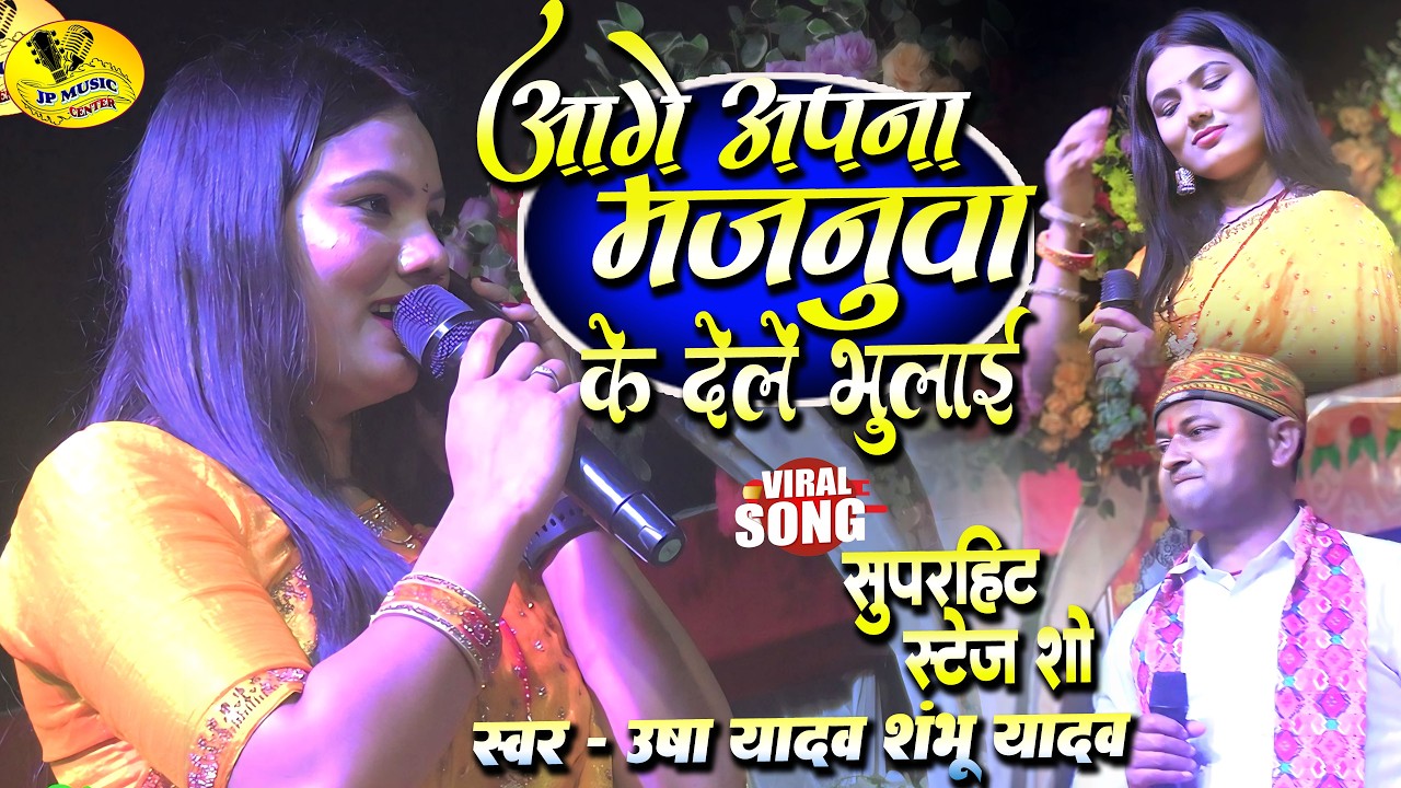 #Video | आगे अपना मजनुवा के | #Usha_Yadav #shambhu_yadav | aage apna majnua ke Dele bulai Viral 2026