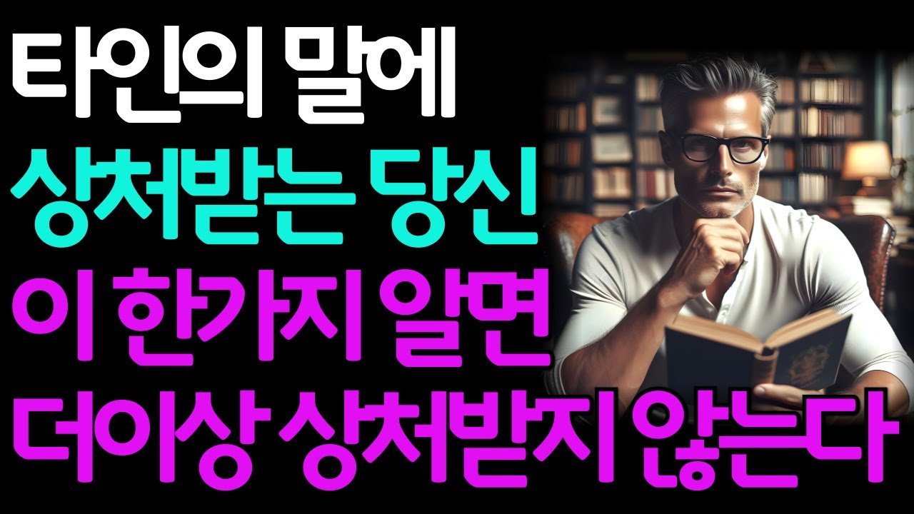 아무 말이나 하는 사람에게 상처받지 마세요, 이 한 가지를 알면 말에 상처받지 않습니다ㅣ명언ㅣ자기계발ㅣ인생조언ㅣ좋은 글ㅣ오디오북ㅣ행복