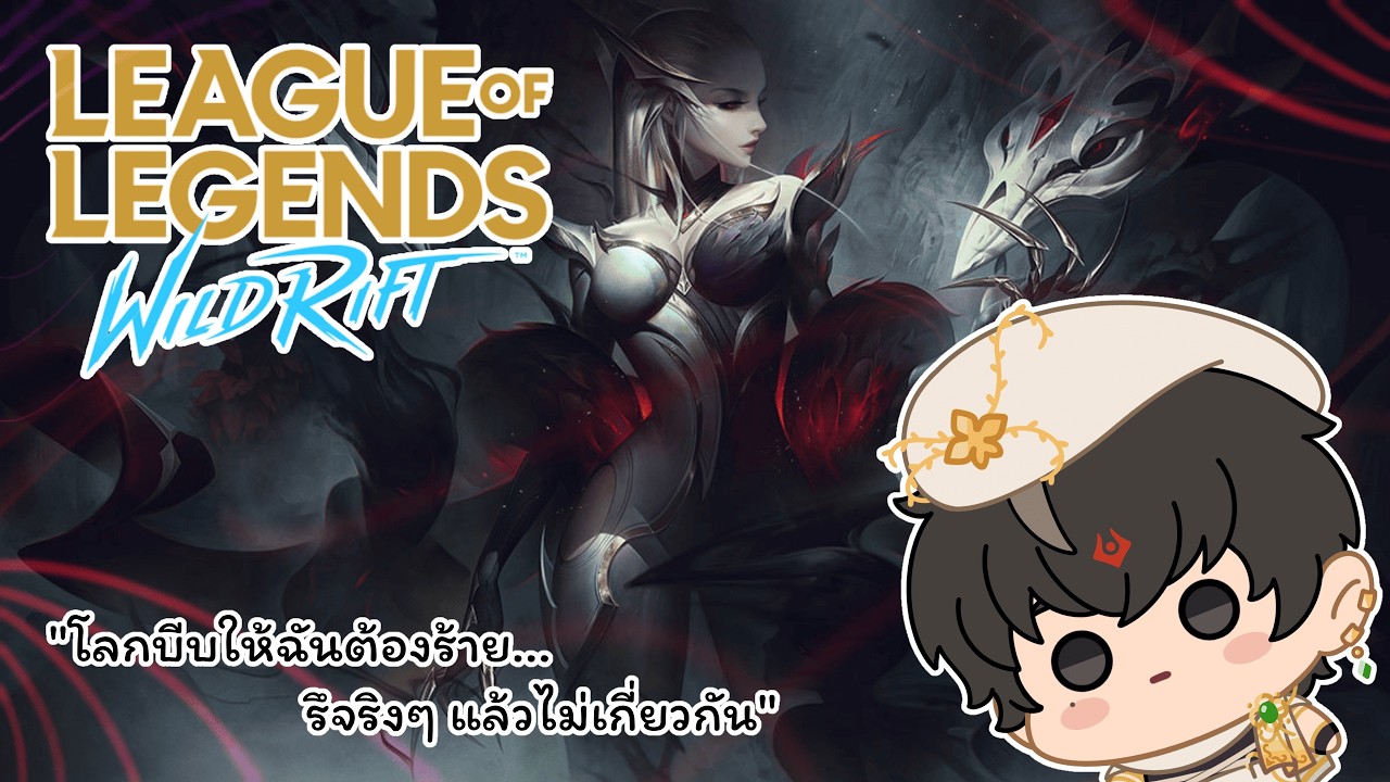 【🥐Chill play 】✧ LOL wild rift ✧ : โลกบีบให้ผมต้องร้าย... รึอาจจะไม่เกี่ยวกัน 5555