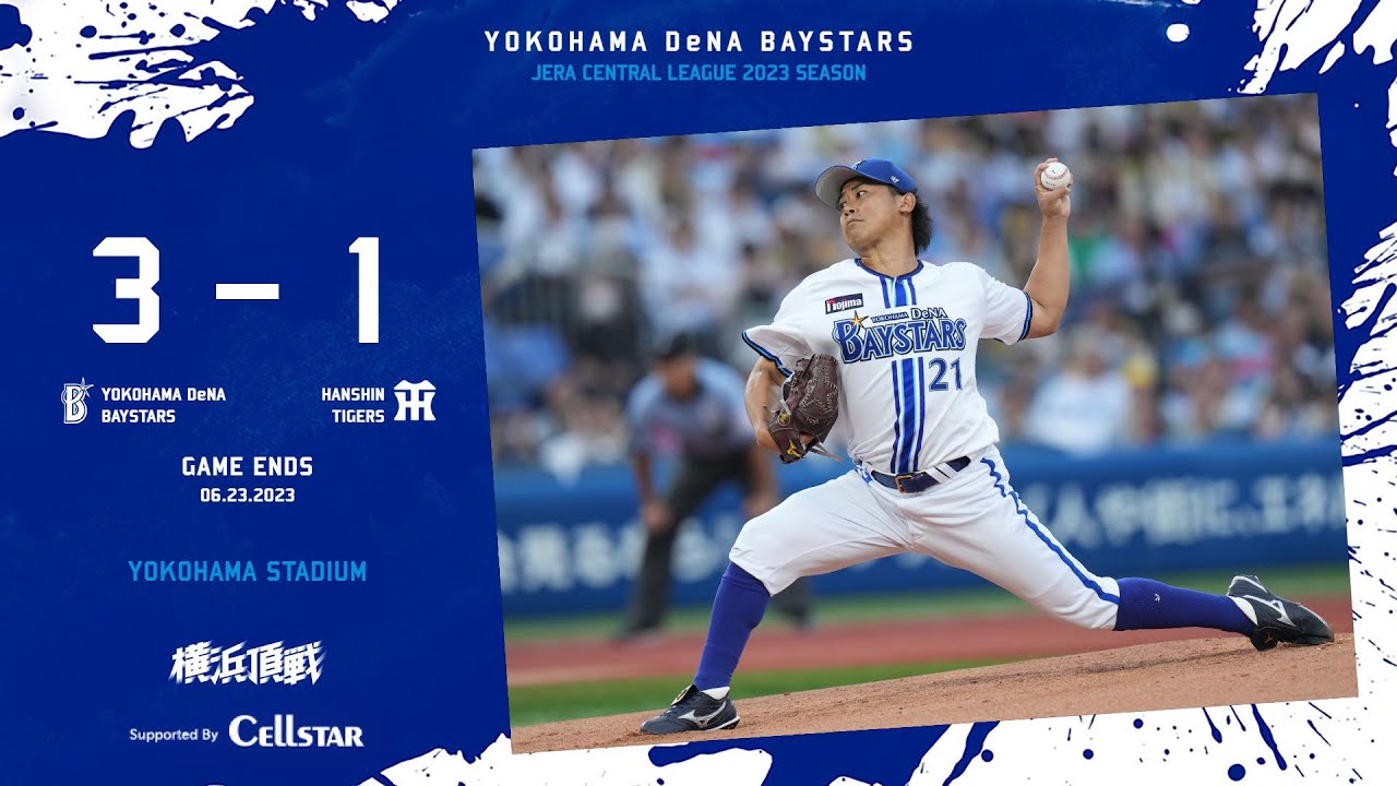 2023.6.23ハイライト【DeNA vs 阪神】3回に牧選手、宮﨑選手の連続タイムリーで2点を先制し、6回にはソト選手のHRで追加点を奪う！先発今永投手はテンポ良い投球で相手打線を封じ完投勝利！