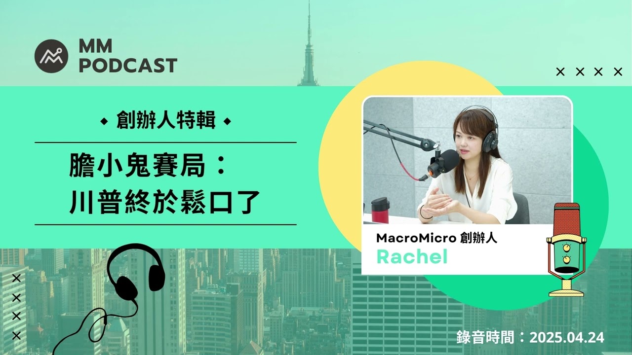 【MM Podcast】創辦人特輯｜膽小鬼賽局：川普終於鬆口了