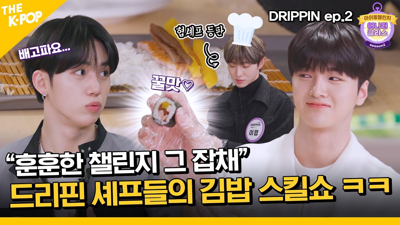 (DRIPPIN / Idol_Challenge ep-2) 훈훈함 그 자체 챌린저의 등장?! 근데 이제 게임 실력은... ㅎ 드리핀 2부! ❤️ (ENG sub)