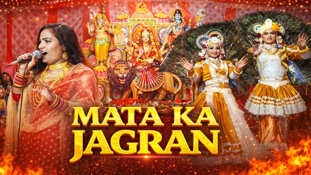 Mata Ka Jagran 2026 |  Bhajan Sandhya | Devi Bhakti Song | Maa Durga Jagran