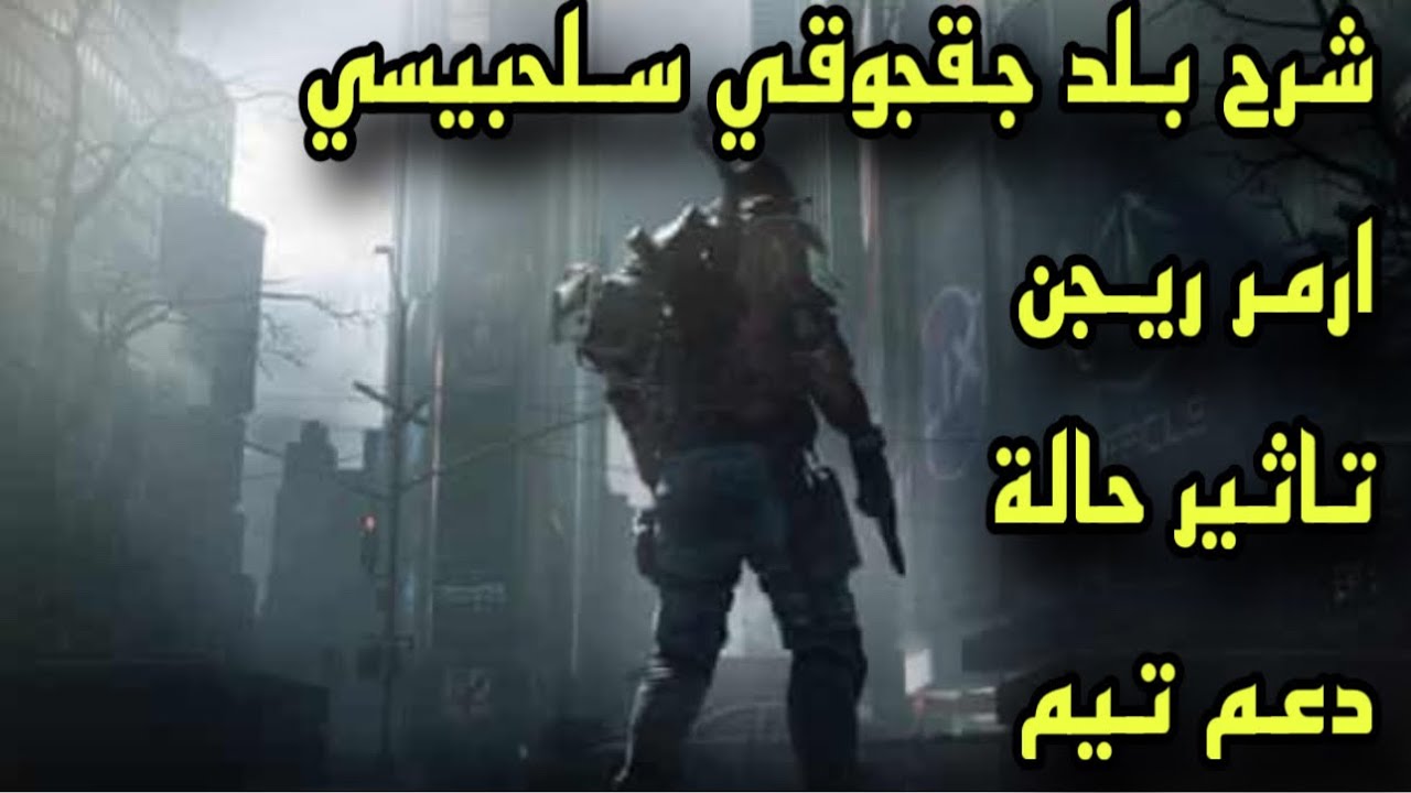 البلد السلحبيسي الجقجوقي the division 2