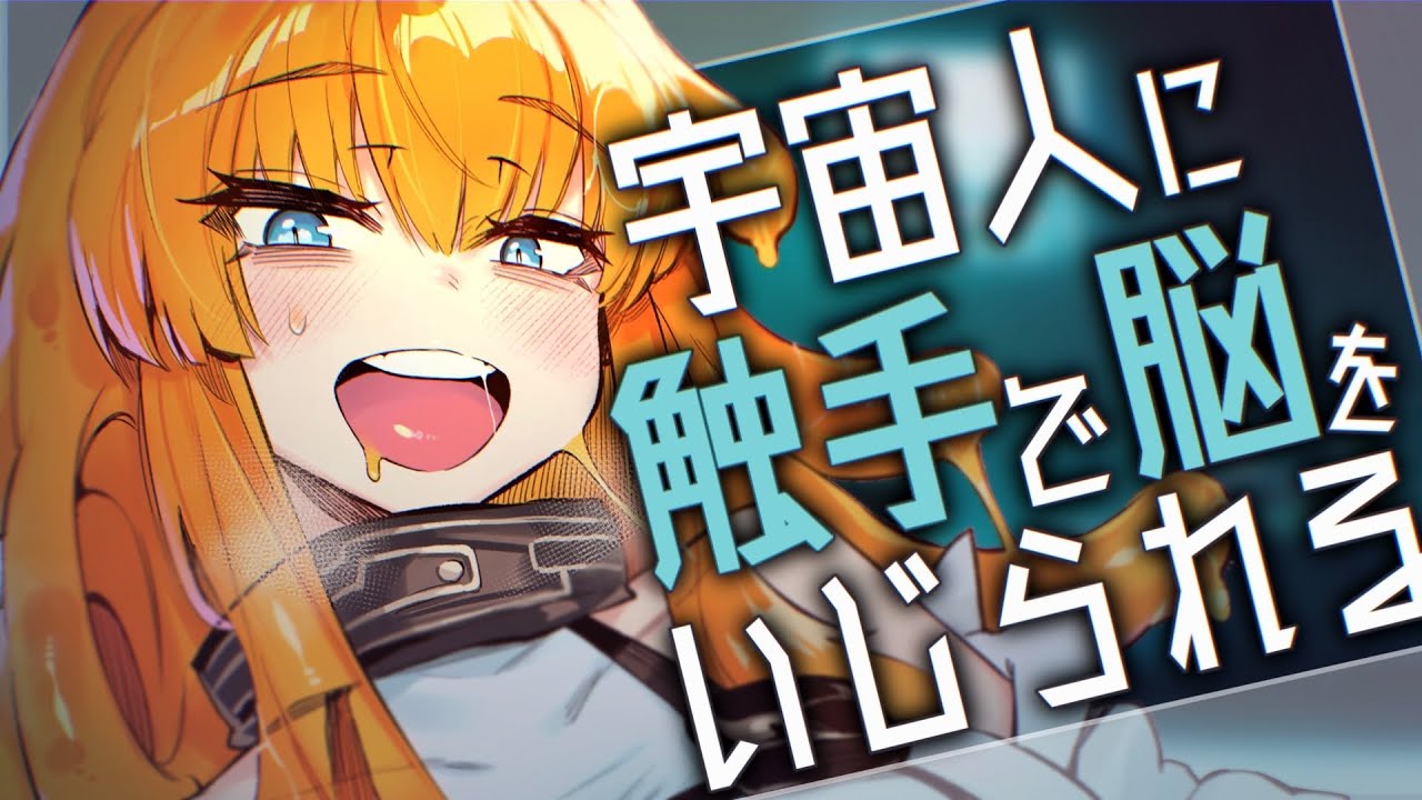 【ASMR/耳かきボイス】宇宙人の触手洗脳耳かき【EarCleaning/フォーリーサウンド/English Sub】