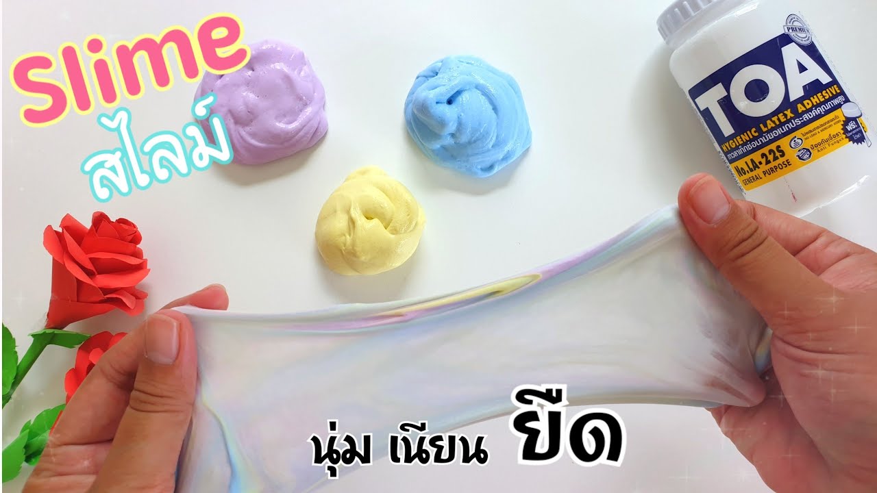 วิธีทำสไลม์นุ่ม เนียน ยืด ด้วยกาวขุ่น |How to make soft, smooth, stretchy slime
