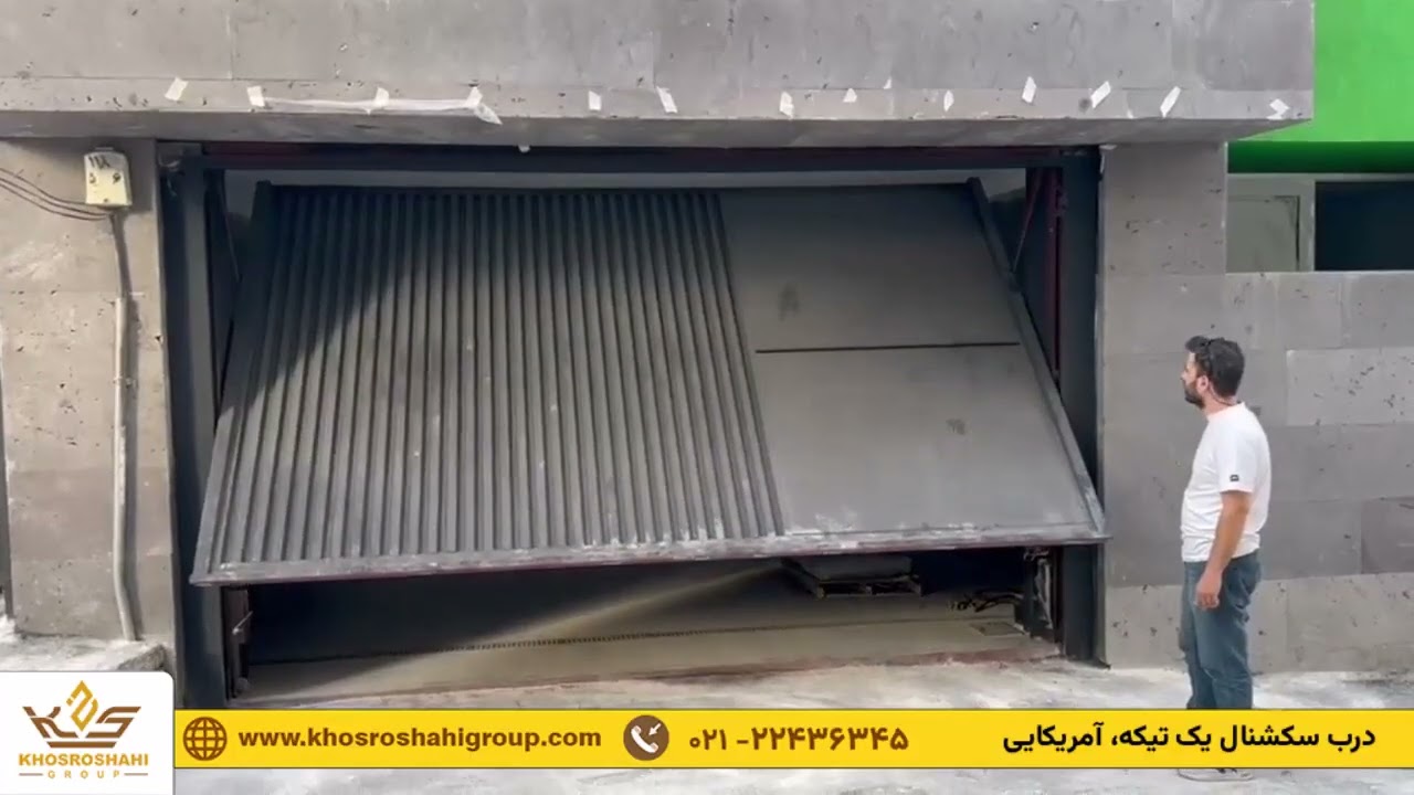 نمونه نصب درب بالارونده سکشنال یک‌تکه آمریکایی