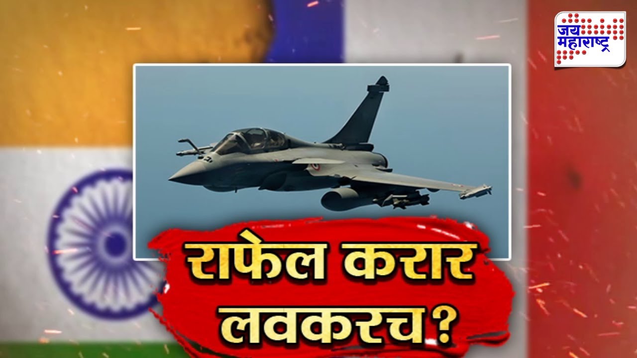 Vishesh | राफेल करार लवकरच?, 114 राफेल विमानांचा करार लवकरच | India - France Rafale Deal