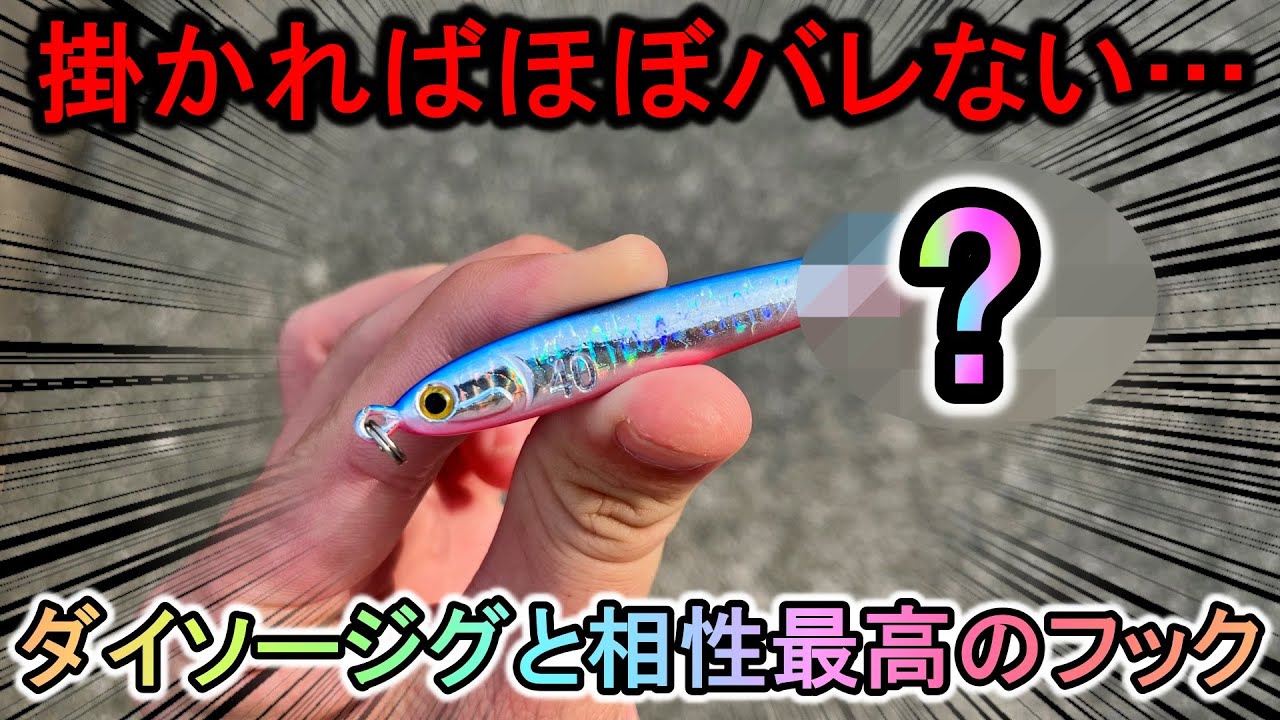 バラシ激減?!ダイソージグにとあるフックを付けたらサーフで青物が釣れまくった