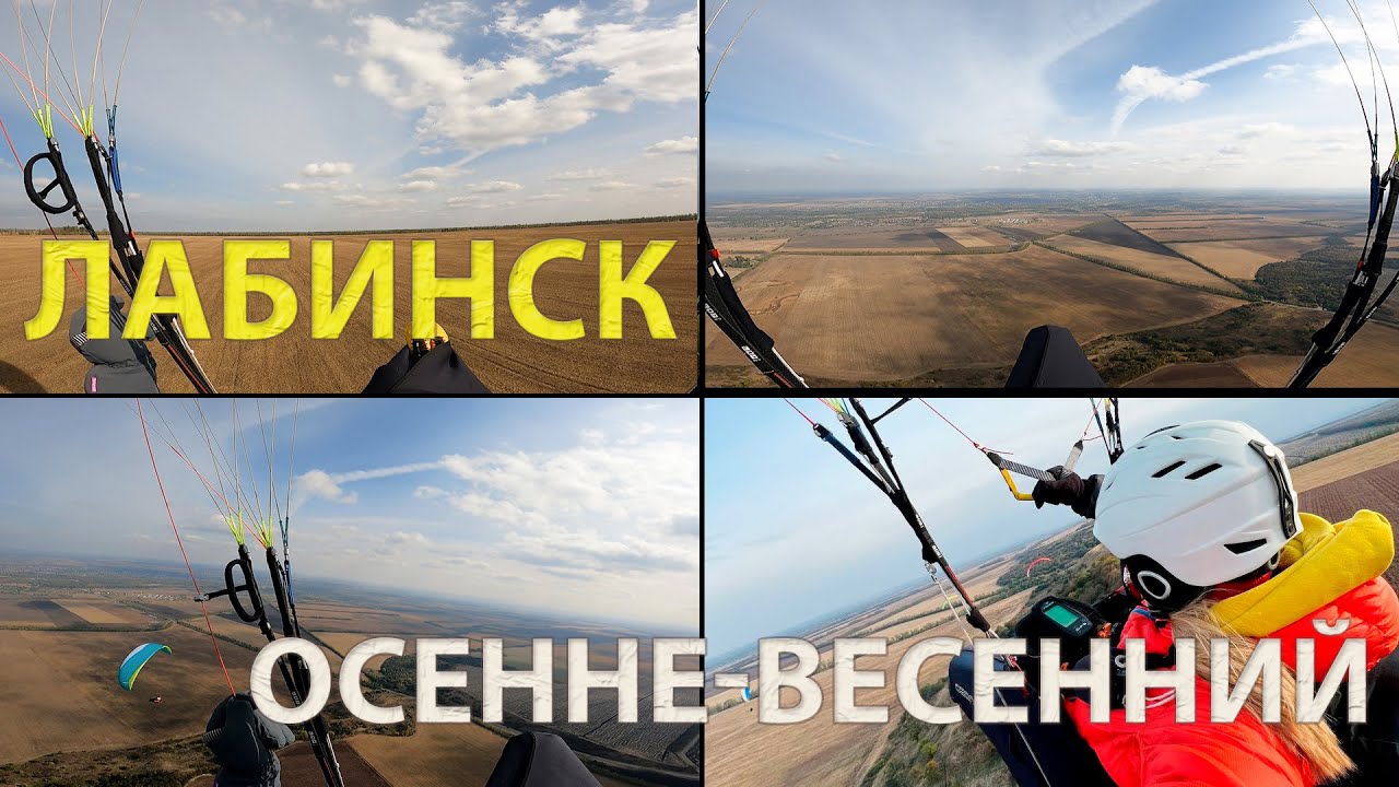 Параплан | Лабинск | Осенне-весенний выпуск